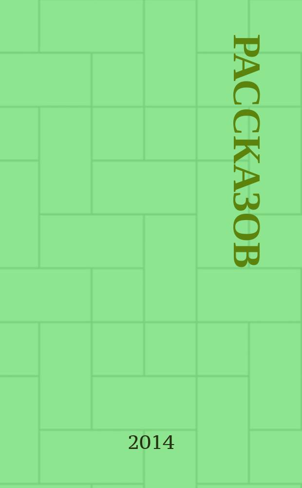 17 рассказов