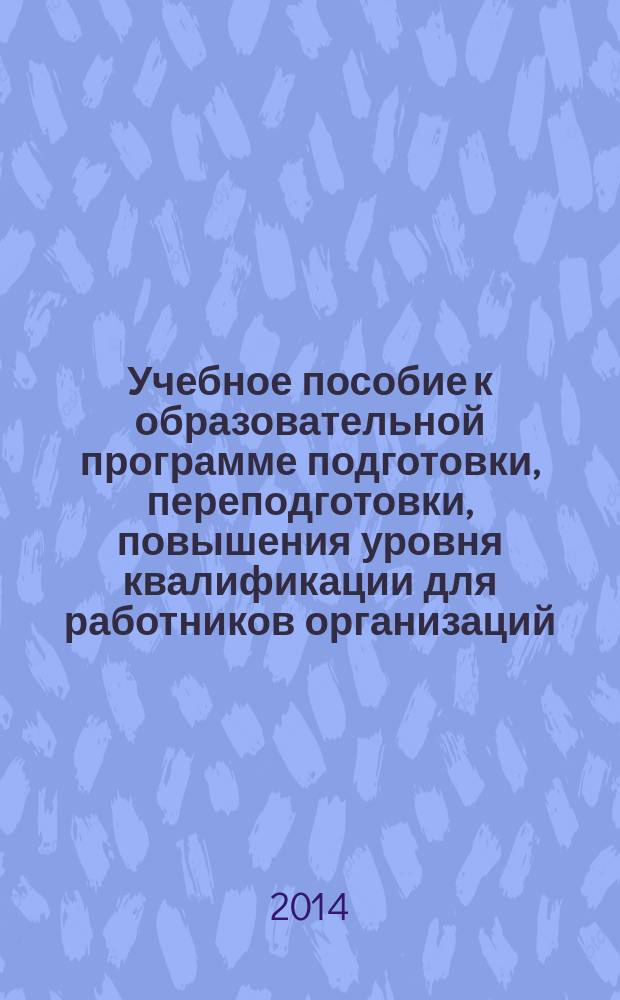 Учебное пособие к образовательной программе подготовки, переподготовки, повышения уровня квалификации для работников организаций, предоставляющих услуги по взысканию просроченной задолженности "Юридические, организационные и психологические аспекты права требования процентов по денежным обязательствам"