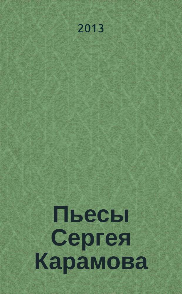 Пьесы Сергея Карамова
