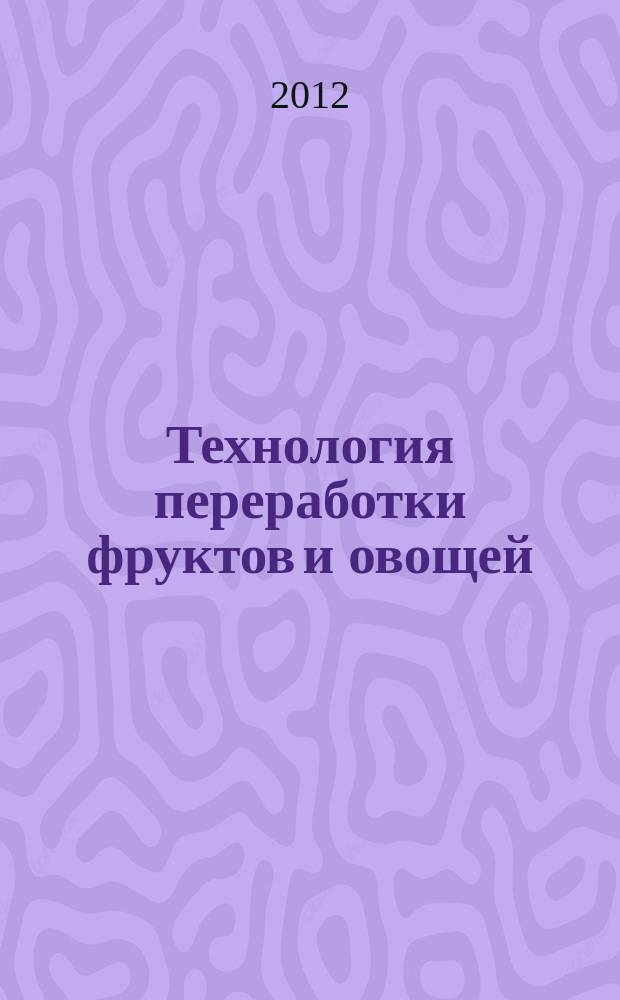 Технология переработки фруктов и овощей : методическое пособие