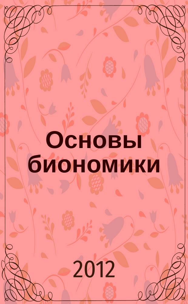 Основы биономики : методическое пособие