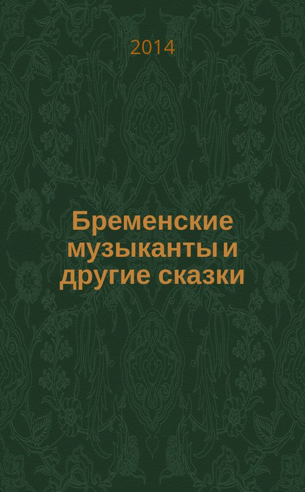 Бременские музыканты и другие сказки : для младшего школьного возраста