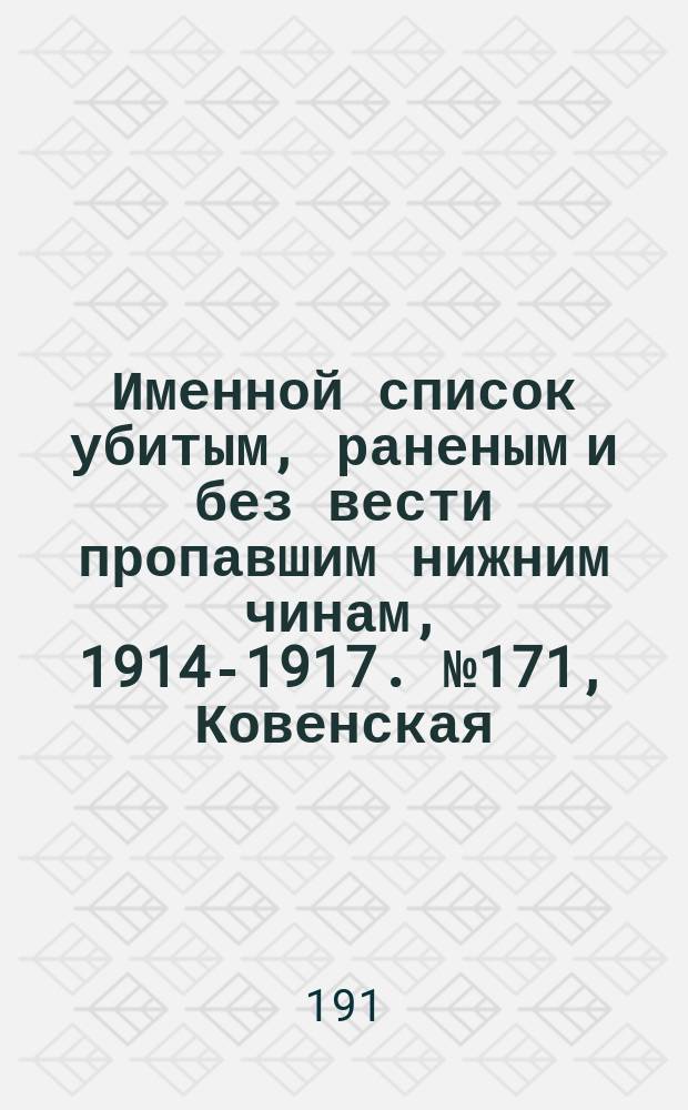 Именной список убитым, раненым и без вести пропавшим нижним чинам, [1914-1917]. № 171, Ковенская, Курляндская, Минская, Могилевская и Полтавская губернии