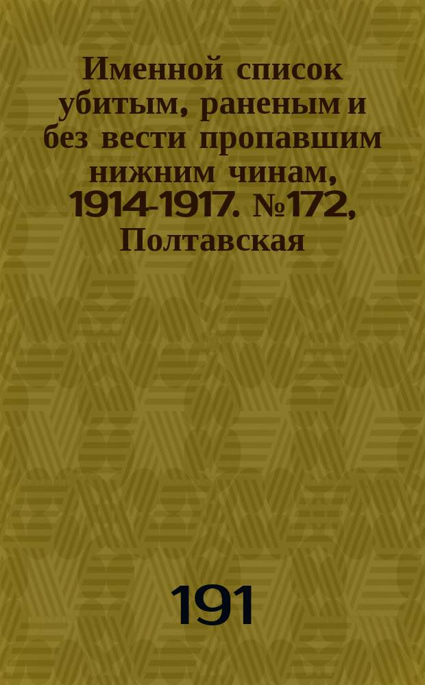 Именной список убитым, раненым и без вести пропавшим нижним чинам, [1914-1917]. № 172, Полтавская, Тамбовская, Тобольская и Томская губернии