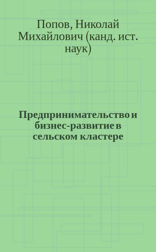 Предпринимательство и бизнес-развитие в сельском кластере : методическое пособие
