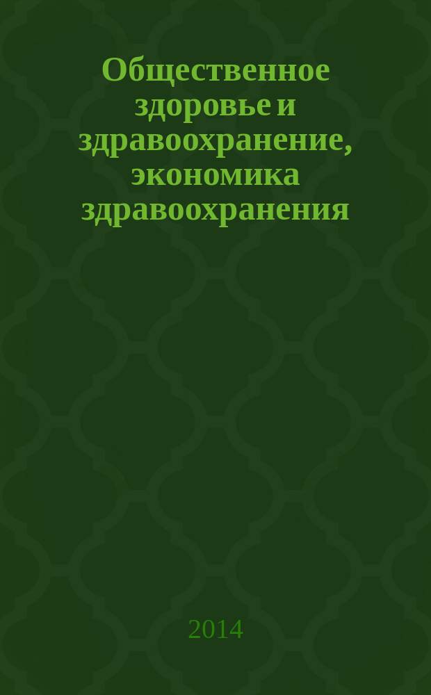 Общественное здоровье и здравоохранение, экономика здравоохранения : учебно-методический комплекс по дисциплине : сборник задач и самостоятельных работ