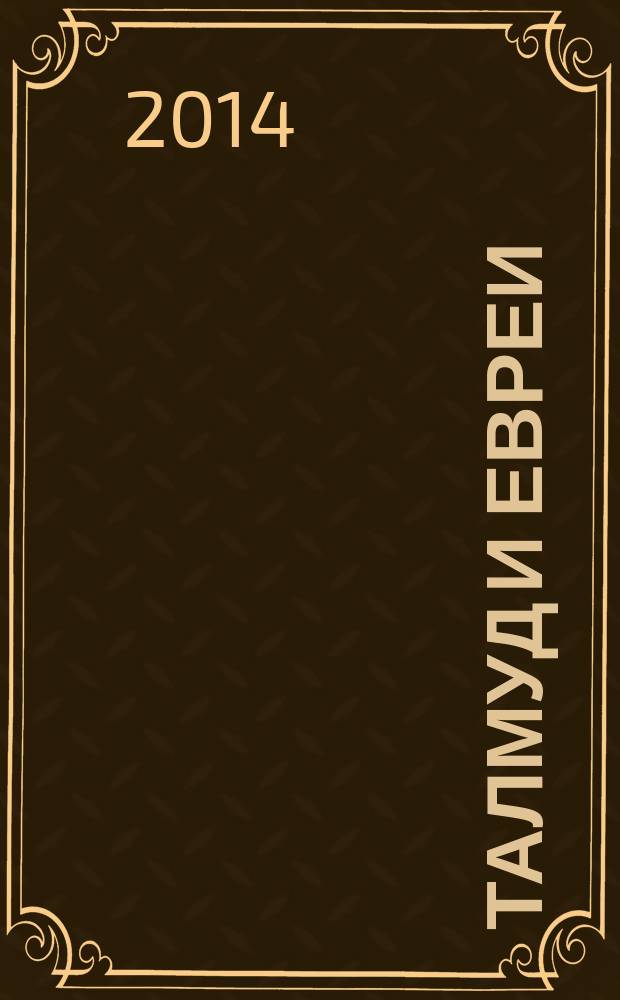 Талмуд и евреи : [в 2 т.]. Т. 1