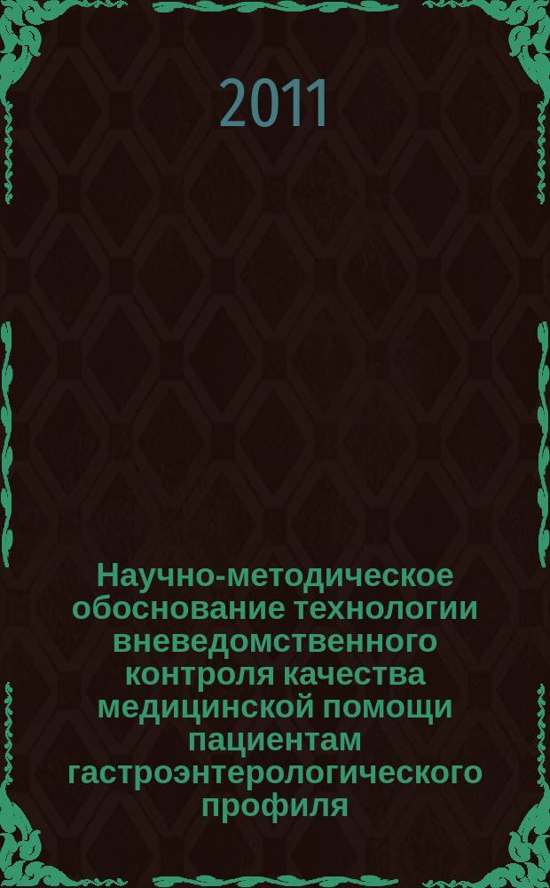 Научно-методическое обоснование технологии вневедомственного контроля качества медицинской помощи пациентам гастроэнтерологического профиля : автореферат диссертации на соискание ученой степени к.м.н. : специальность 14.02.03 <обществен. здоровье>