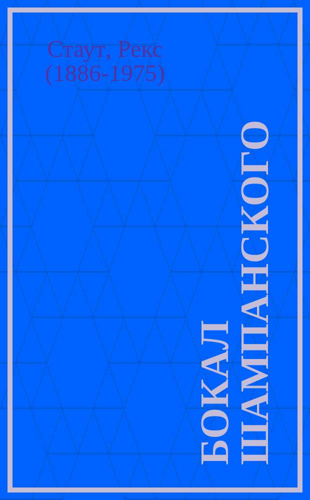 Бокал шампанского : роман, повесть