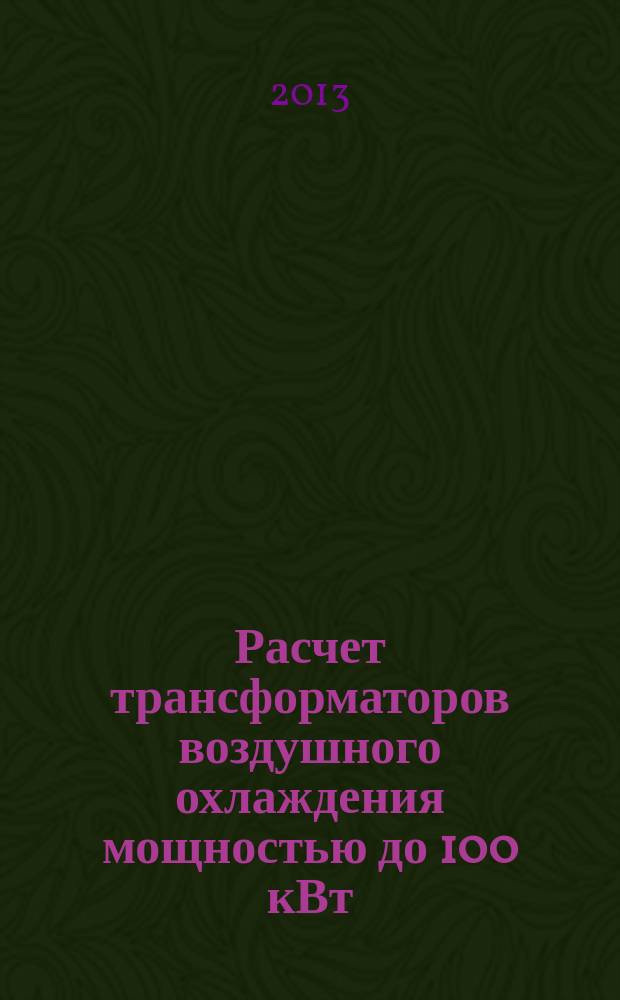 Расчет трансформаторов воздушного охлаждения мощностью до 100 кВт : методические указания