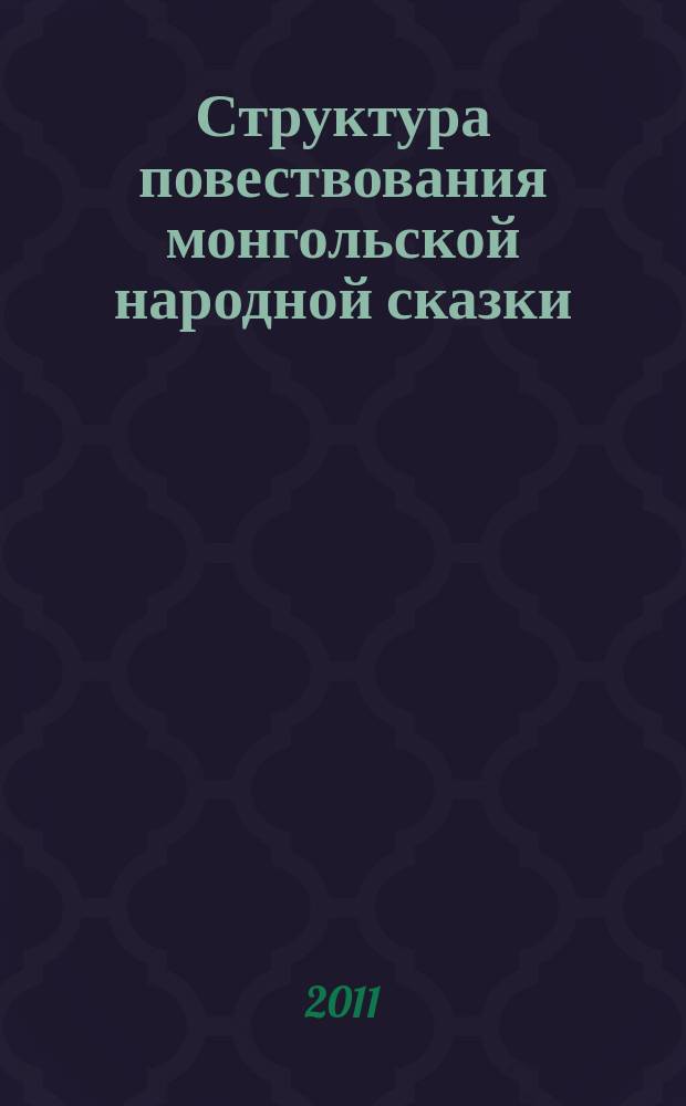 Структура повествования монгольской народной сказки : автореферат диссертации на соискание ученой степени к. филол.н. : специальность 10.01.03 <литература народов стран зарубежья>