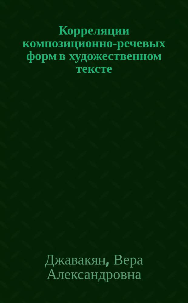 Корреляции композиционно-речевых форм в художественном тексте : автореферат диссертации на соискание ученой степени к. филол.н. : специальность 10.02.19 <теория языка>