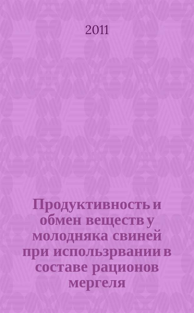 Продуктивность и обмен веществ у молодняка свиней при использрвании в составе рационов мергеля : автореферат диссертации на соискание ученой степени к.б.н. : специальность 06.02.08 <кормопроизводство>
