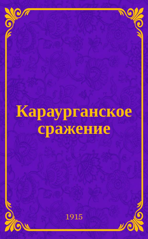 Караурганское сражение : От Штаба Кавказской армии. Караурганское сражение, происходящее последние три дня при непрекращающейся снежной метели, закончилось полной нашей победой ... : лубок