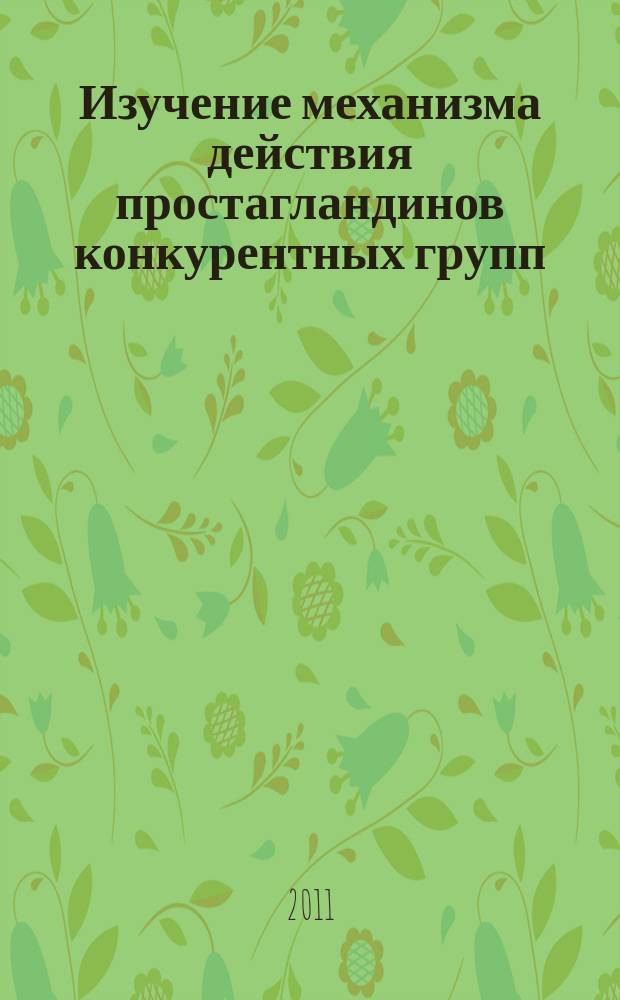 Изучение механизма действия простагландинов конкурентных групп (простагландина Е2 и простагландина F2a) на течение артериальной гипертонии и регуляцию сердечно-сосудистой системы (клинико-экспериментальное исследование) : автореферат диссертации на соискание ученой степени д.м.н. : специальность 14.03.03 <патологич. физиология>