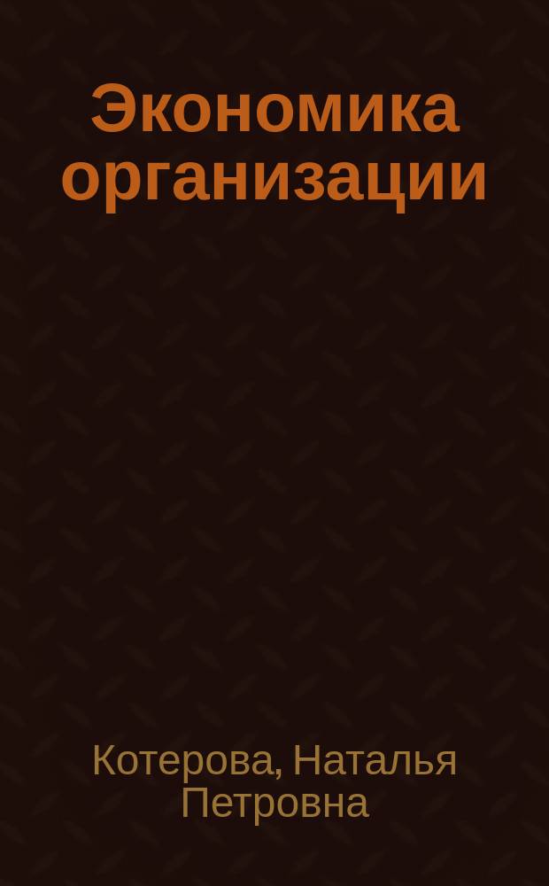 Экономика организации : учебник для использования в учебном процессе образовательных учреждений, реализующих программы СПО