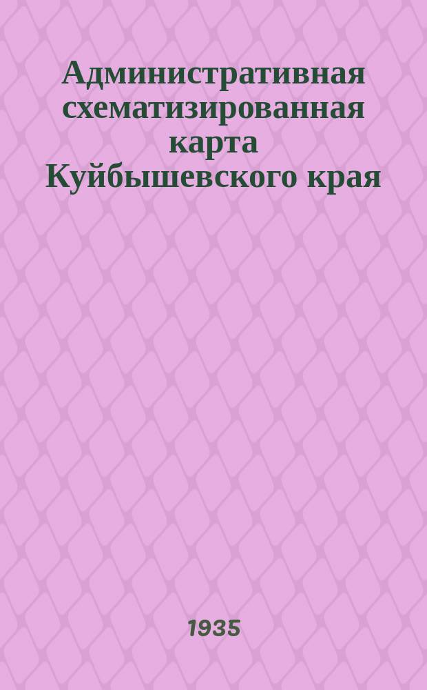 Административная схематизированная карта Куйбышевского края