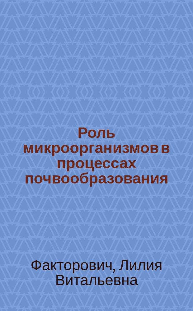 Роль микроорганизмов в процессах почвообразования : мультимедийное электронное издание