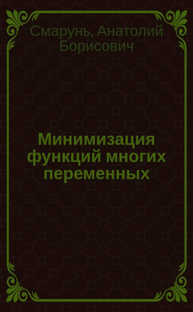 Минимизация функций многих переменных : методическое пособие по дисциплине "Вычислительная математика" для студентов специальности "Системный анализ и управление"