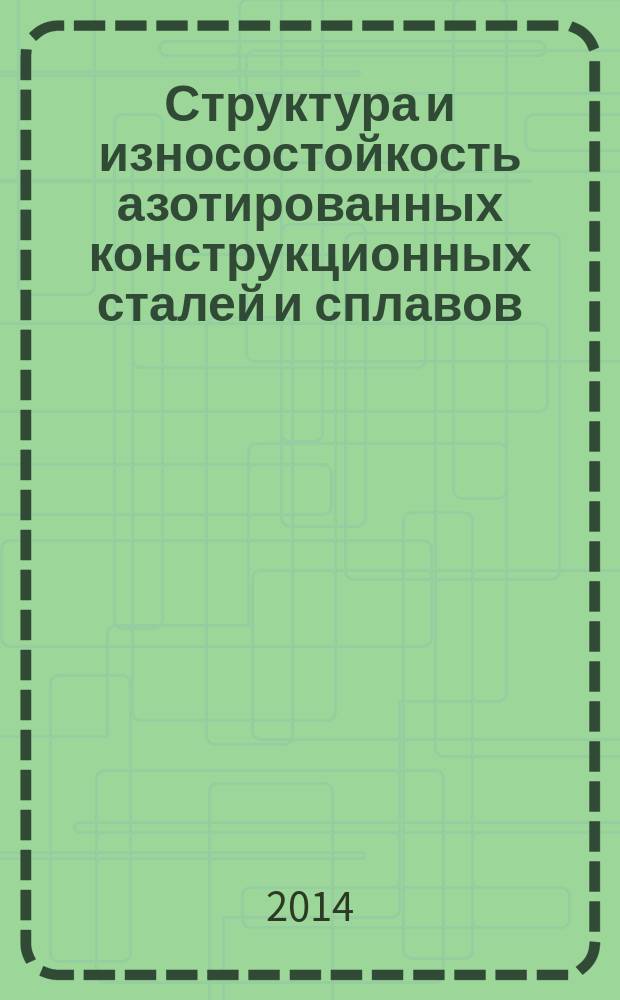 Структура и износостойкость азотированных конструкционных сталей и сплавов