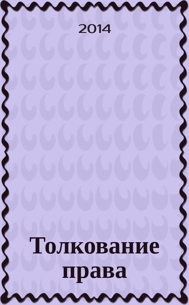 Толкование права : электронная лекция по дисциплине "Теория государства и права"