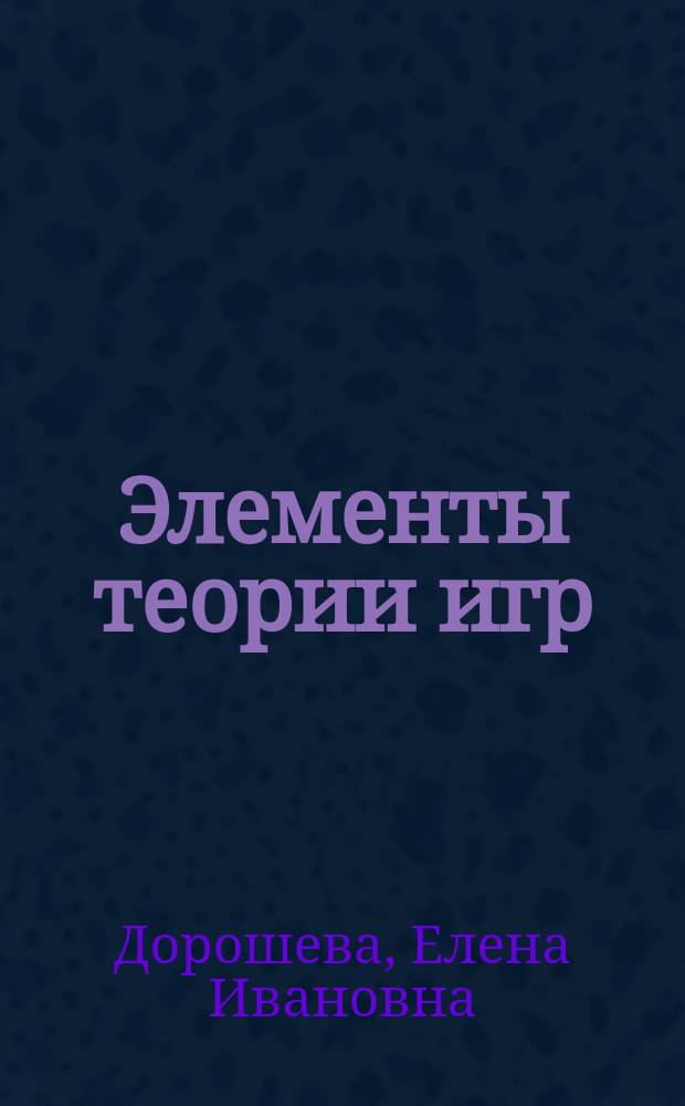 Элементы теории игр : методические указания по высшей математике : для студентов всех форм обучения