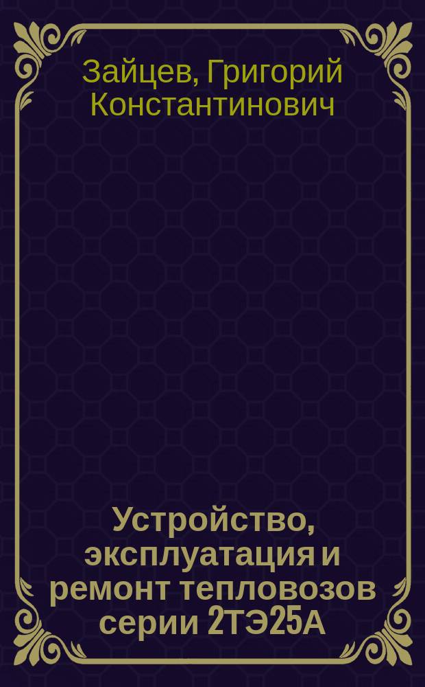 Устройство, эксплуатация и ремонт тепловозов серии 2ТЭ25А (2ТЭ25К) : учебное пособие в учебном процессе образовательных учреждений, реализующих программы НПО по профессии 14241 "Машинист тепловоза"