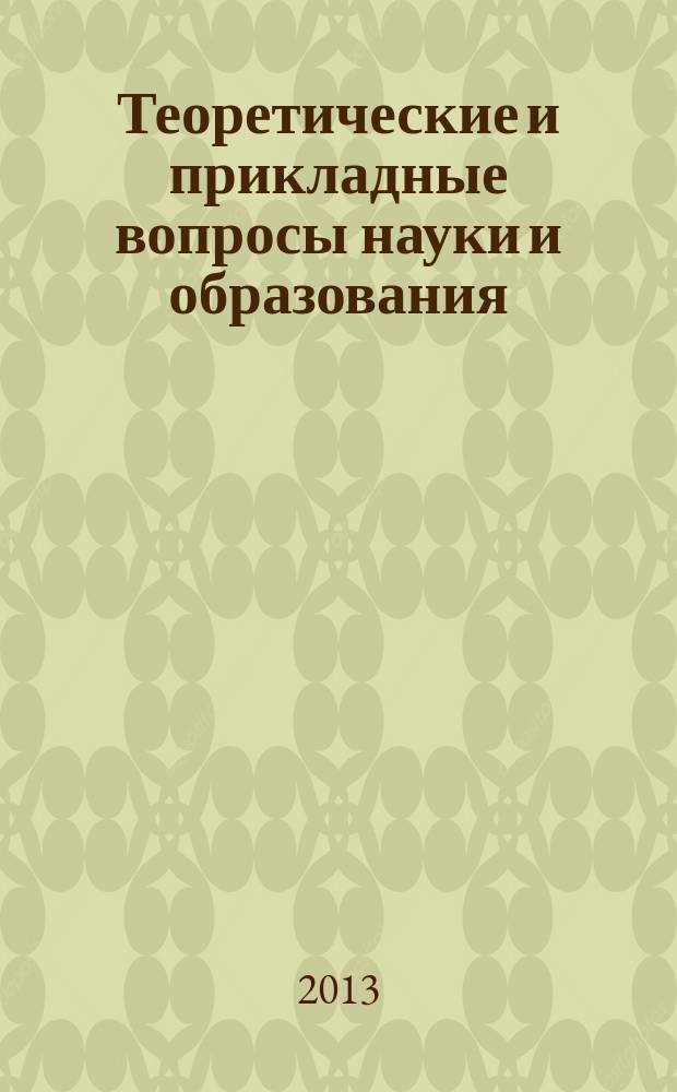 Теоретические и прикладные вопросы науки и образования : сборник научных трудов по материалам Международной научно-практической конференции, 31 августа 2013 г. : в 5 ч.