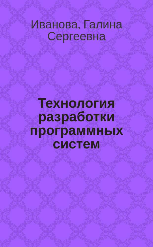 Технология разработки программных систем : методические указания к курсовой работе по дисциплине "Технология разработки программных систем"