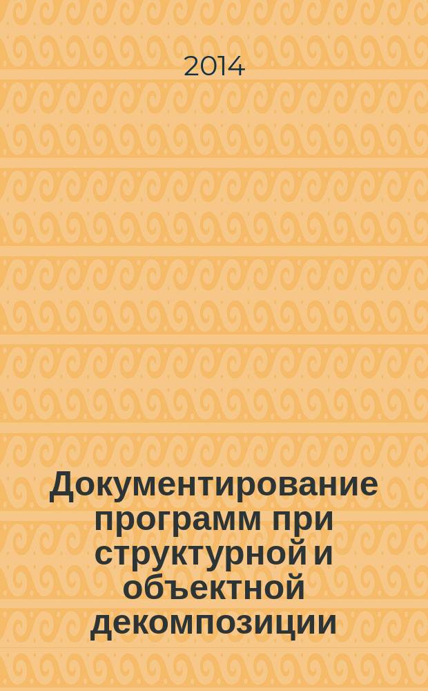 Документирование программ при структурной и объектной декомпозиции : методические указания к "Практикуму по программированию"