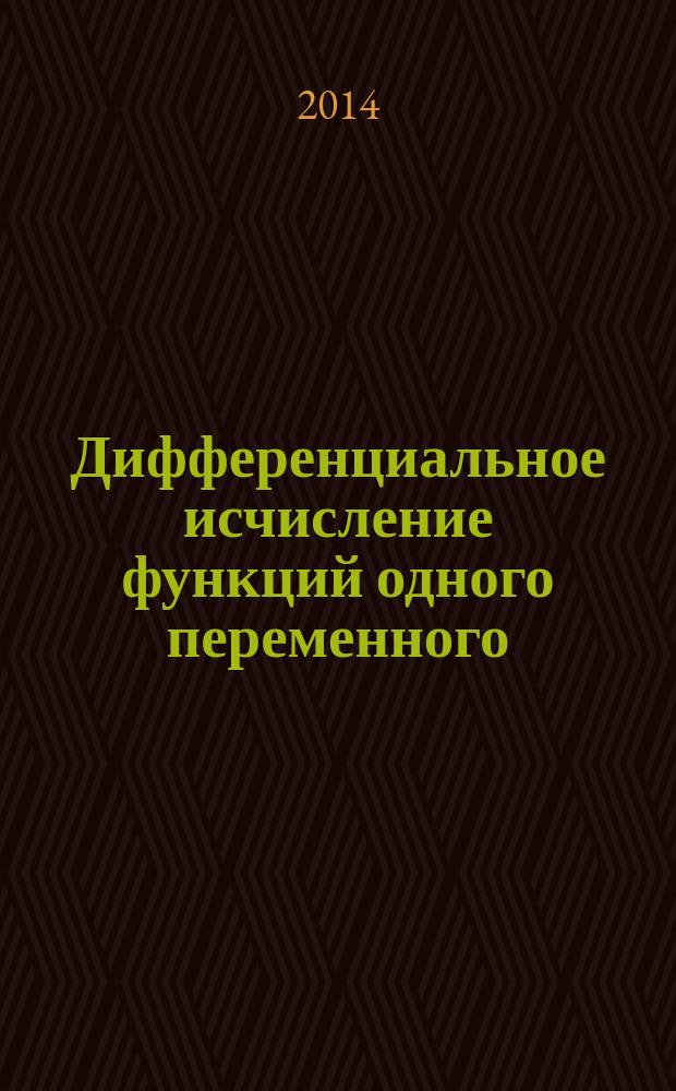 Дифференциальное исчисление функций одного переменного : учебник для студентов высших технических учебных заведений