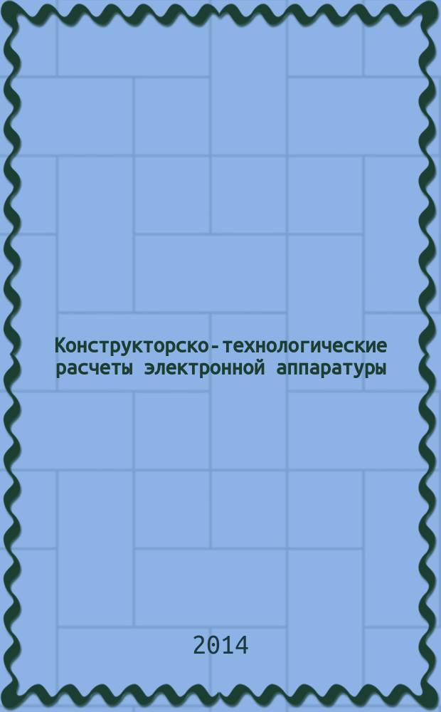 Конструкторско-технологические расчеты электронной аппаратуры : учебное пособие : для студентов, осуществляющих расчеты по курсовому и дипломному проектированию