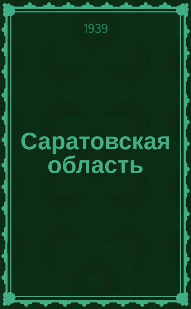 Саратовская область : Административная карта