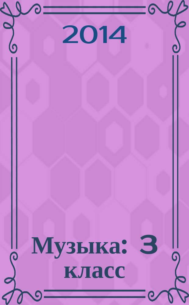 Музыка : 3 класс : учебник : в 2 ч
