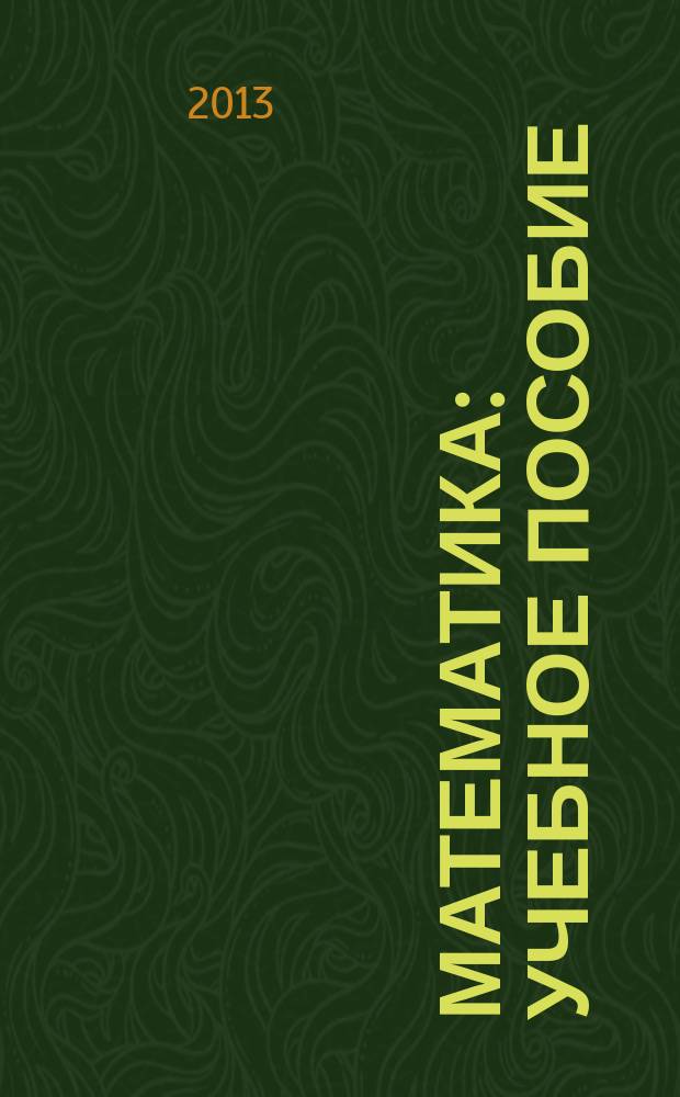 Математика : учебное пособие : для студентов аграрных вузов, обучающихся заочно по инженерным специальностям