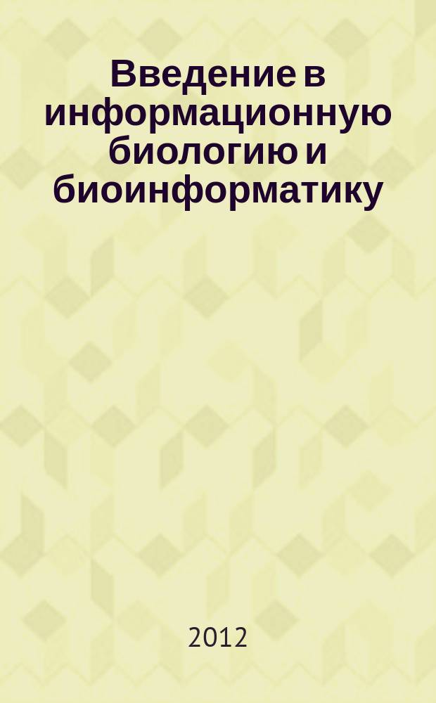 Введение в информационную биологию и биоинформатику : учебное пособие