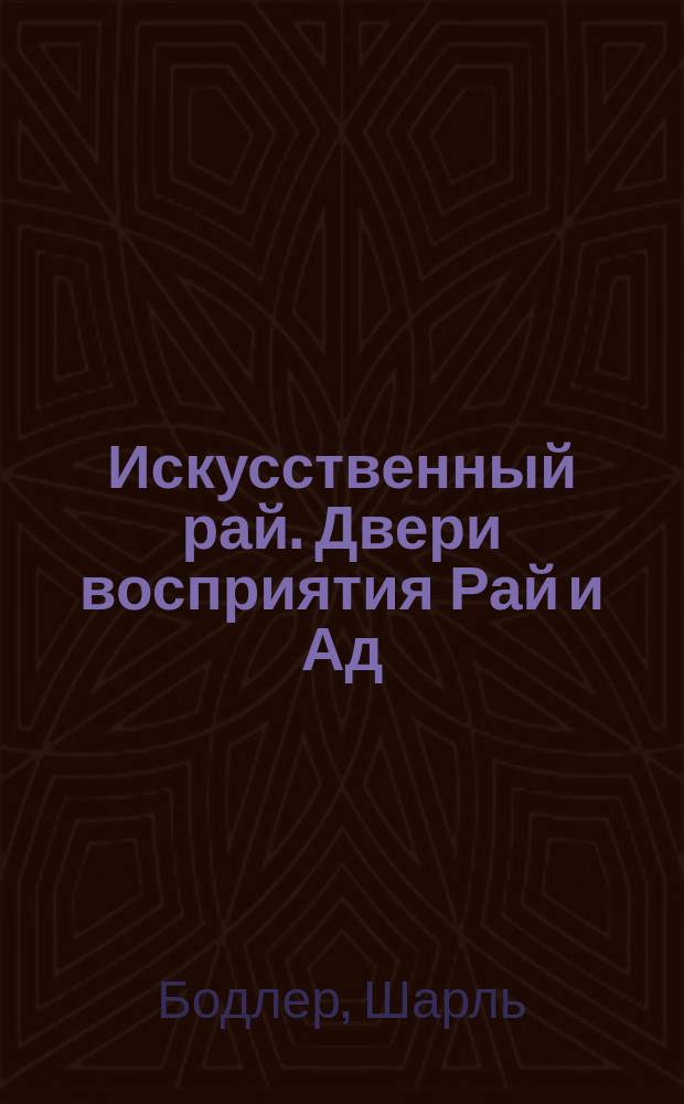 Искусственный рай. Двери восприятия [Рай и Ад]