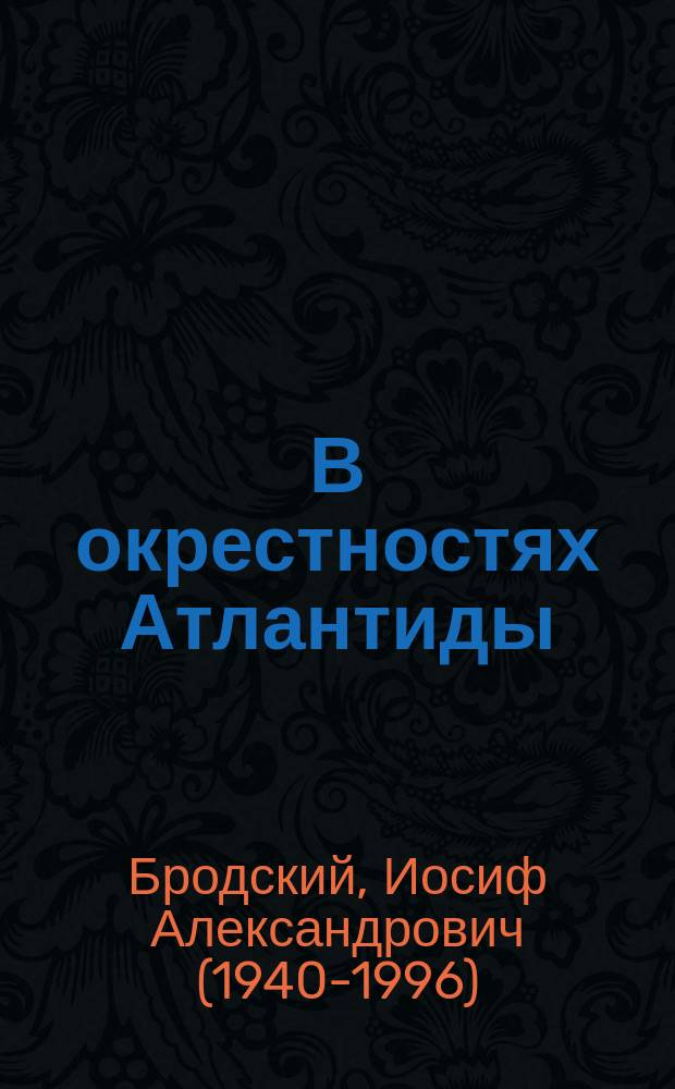 В окрестностях Атлантиды : новые стихотворения