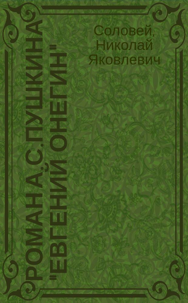 Роман А.С.Пушкина "Евгений Онегин"