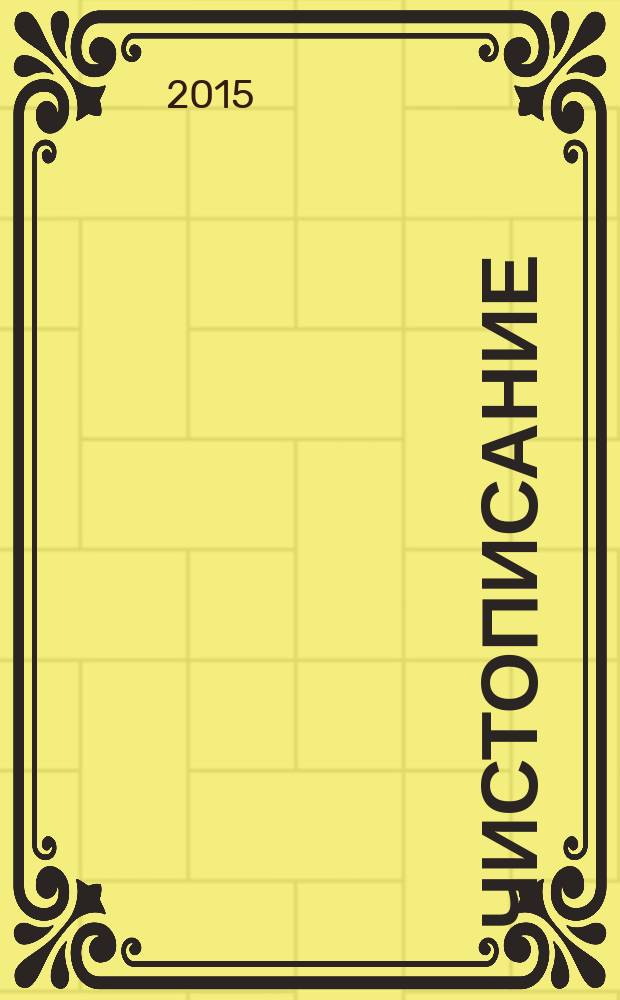 Чистописание: рабочая тетрадь N2: 1 класс