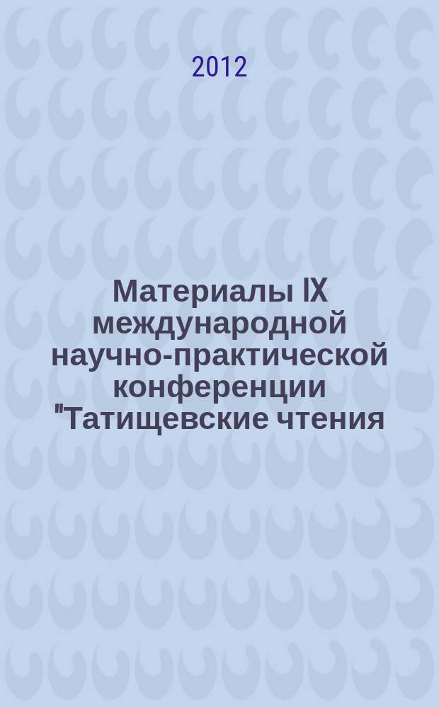 Материалы IX международной научно-практической конференции "Татищевские чтения: актуальные проблемы науки и практики", г. Тольятти, 19-22 апреля 2012 г.. Актуальные проблемы юридической науки