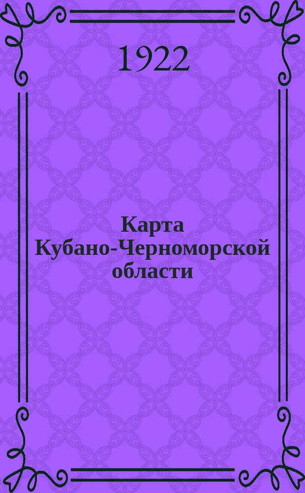 Карта Кубано-Черноморской области