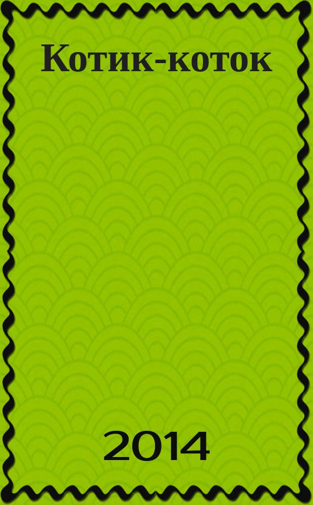 Котик-коток : русские народные потешки : для детей до трех лет