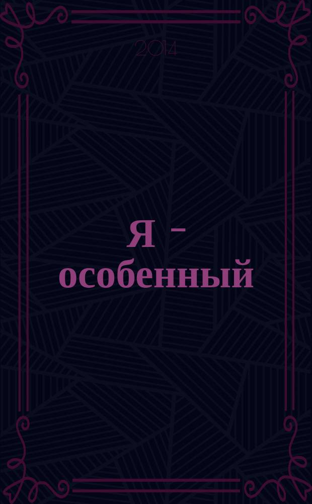 Я - особенный : любимые герои, веселые истории, развивающие иглы : наклейки в подарок! : перевод с английского : пособие для развивающего обучения : для старшего дошкольного возраста