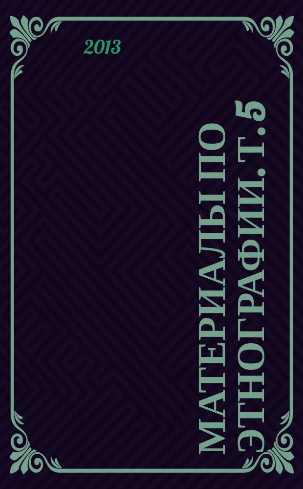 Материалы по этнографии. Т. 5 : Обряды жизненного цикла русского населения Оренбуржья