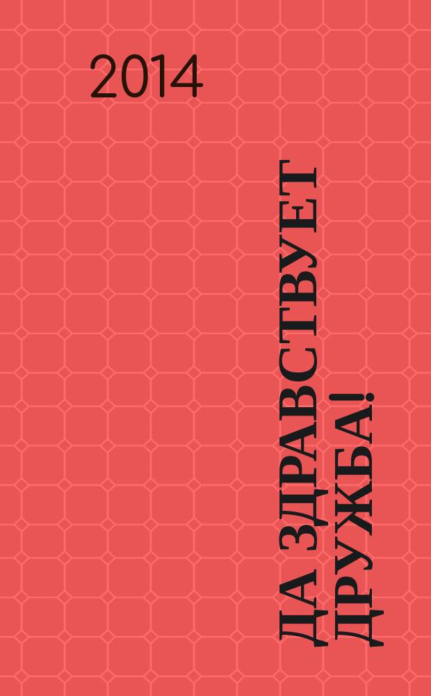Да здравствует Дружба! : любимые герои, веселая история, развивающие игры : наклейки в подарок! : перевод с английского : пособие для развивающего обучения : для старшего дошкольного возраста