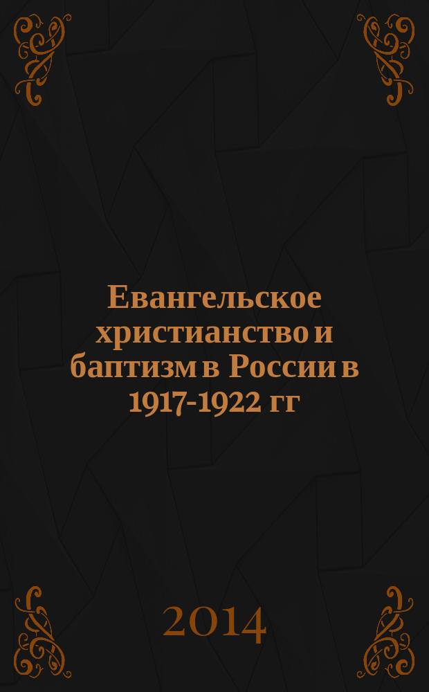 Евангельское христианство и баптизм в России в 1917-1922 гг : (на материалах Дальнего Востока) в 2 т. Т. 1