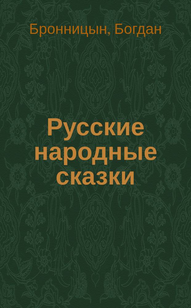 Русские народные сказки : сборники