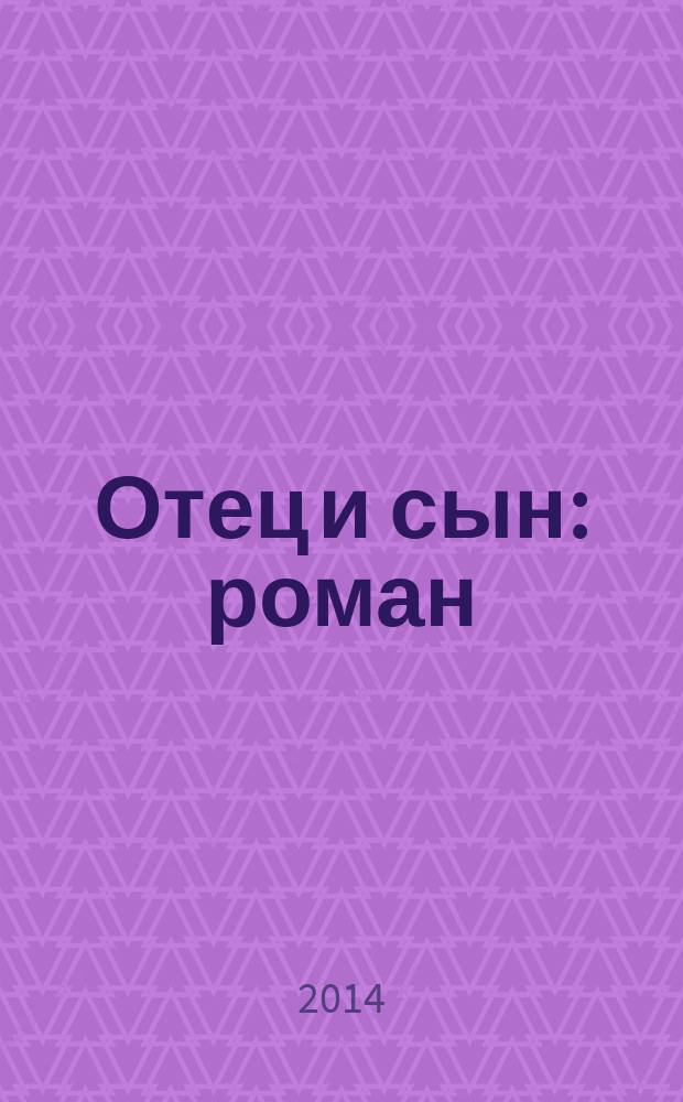 Отец и сын : роман