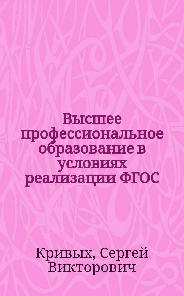 Высшее профессиональное образование в условиях реализации ФГОС : монография